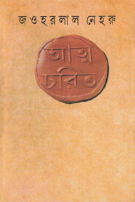 আত্মচরিত