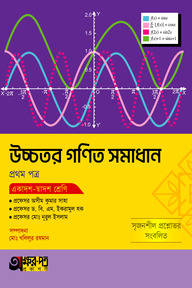 অক্ষরপত্র উচ্চতর গণিত সমাধান প্রথম পত্র (একাদশ-দ্বাদশ শ্রেণি)