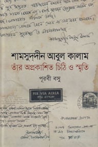 শামসুদ্দীন আবুল কালাম তাঁর অপ্রকাশিত চিঠি ও স্মৃতি