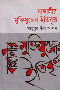 বাঙ্গালীর মুক্তিযুদ্ধের ইতিবৃত্ত