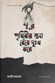 পৃথিবীর স্তন বেঁয়ে দুঃখ ঝরে