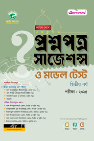 ফাযিল (স্নাতক) পাস প্রশ্নপত্র সাজেশন্স : ২য় বর্ষ (পরীক্ষা ২০২৫)