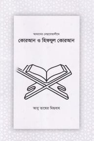 কোরআন ও হিফযুল কোরআন