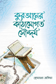 কুরআনের কাঠামোগত সৌন্দর্য