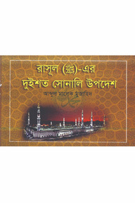রাসূল (সা.)-এর দুইশত সোনালী উপদেশ