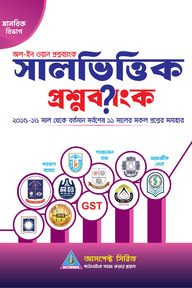 সালভিত্তিক প্রশ্নব্যাংক (মানবিক বিভাগ)