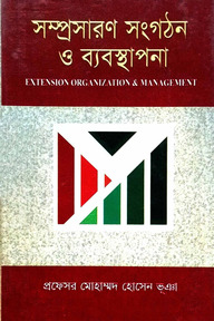 সম্প্রসারণ সংগঠন ও ব্যবস্থাপনা