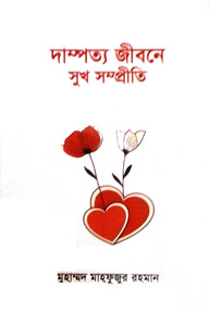 দাম্পত্য জীবনে সুখ সম্প্রীতি