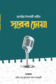 জনপ্রিয় ইসলামী সঙ্গীত সুরের ছোঁয়া