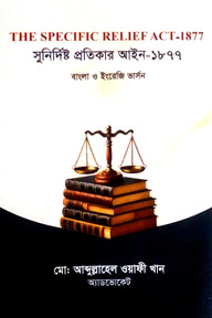 সুনির্দিষ্ট প্রতিকার আইন- ১৮৭৭ (ইংরেজি ও বাংলা ভার্সন)