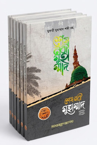 শেষ নবী মুহাম্মাদ (সাল্লাল্লাহু আলাইহি ওয়া সাল্লাম) (৫টি বইয়ের বান্ডেল)