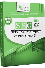 এসএসসি গণিত ফাইনাল সাজেশন স্পেশাল হ্যান্ডনোট (২০২৭)