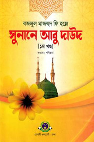 সুনানে আবু দাউদ প্রথম খণ্ড