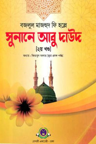 সুনানে আবু দাউদ ২য় খণ্ড
