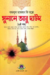 সুনানে আবু দাউদ ৬ষ্ঠ খণ্ড