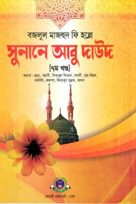 সুনানে আবু দাউদ ৭ম খণ্ড