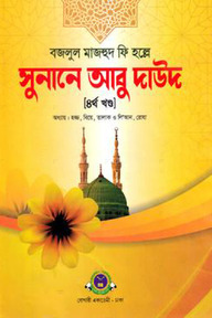 সুনানে আবু দাউদ ৪র্থ খণ্ড