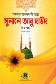সুনানে আবু দাউদ ৫ম খণ্ড