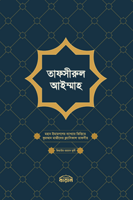 তাফসীরুল আইম্মাহ