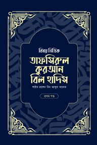 বিষয় ভিত্তিক তাফসিরুল কুরআন বিল হাদিস- ১ম খন্ড