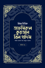 বিষয় ভিত্তিক তাফসিরুল কুরআন বিল হাদিস- ২য় খন্ড