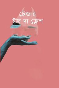 টেন্ডার ইজ দ্যা ফ্লেশ