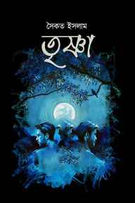 তৃষ্ণা