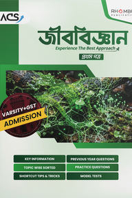 ভার্সিটি জীববিজ্ঞান ১ম পত্র (২০২৬)