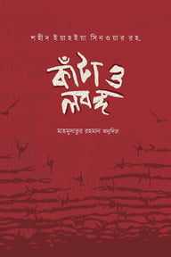 কাঁটা ও লবঙ্গ