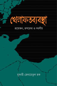 খেলাফতব্যবস্থা প্রয়োজন, রূপরেখা ও করণীয়