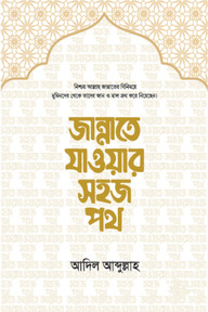 জান্নাতে যাওয়ার সহজ পথ