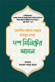 দশ মিনিটের আমল