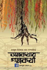 অল্পকথার গল্পকথা