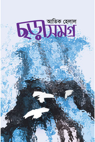 ছড়াসমগ্র