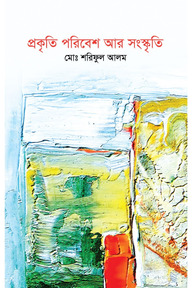 প্রকৃতি পরিবেশ আর সংস্কৃতি