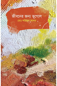 জীবনের জন্য ভূগোল