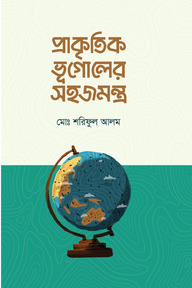 প্রাকৃতিক ভূগোলের সহজমন্ত্র