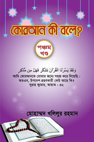 কোরআন কী বলে? - পঞ্চম খণ্ড