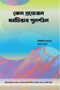 কেন প্রয়োজন ধর্মচিন্তার পুনর্গঠন