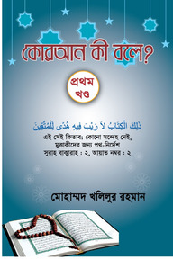 কোরআন কী বলে ? - প্রথম খণ্ড