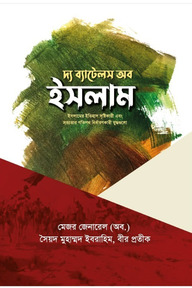 দ্য ব্যাটেলস অব ইসলাম