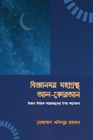 বিজ্ঞানময় মহাগ্রন্থ আল কুরআন