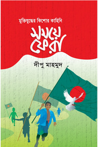 সময়ে ফেরা