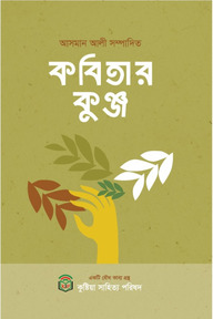 কবিতার কুঞ্জ