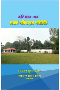 বানিয়াচং এর হাসান পরিবারের পরিচিতি