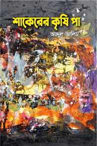 শাকেরের কৃষি পা