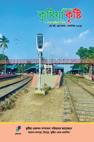 কুষ্টিয়া কৃষ্টি সেপ্টেম্বর ২০২৫