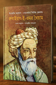 রুবাইয়াৎ-ই-ওমর খৈয়াম