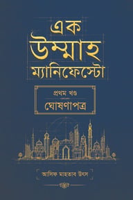 এক উম্মাহ ম্যানিফেস্টো