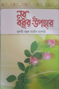 নব বধূর উপহার